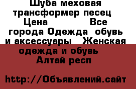Шуба меховая-трансформер песец › Цена ­ 23 900 - Все города Одежда, обувь и аксессуары » Женская одежда и обувь   . Алтай респ.